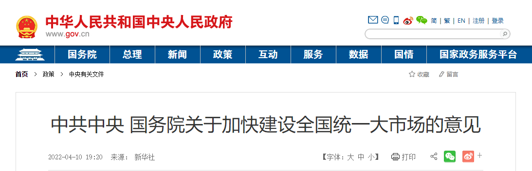 中共中央 国务院关于加快建设全国统一大市场的意见